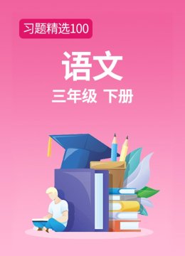 习题精选100语文三年级下册