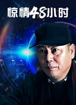 惊情48小时