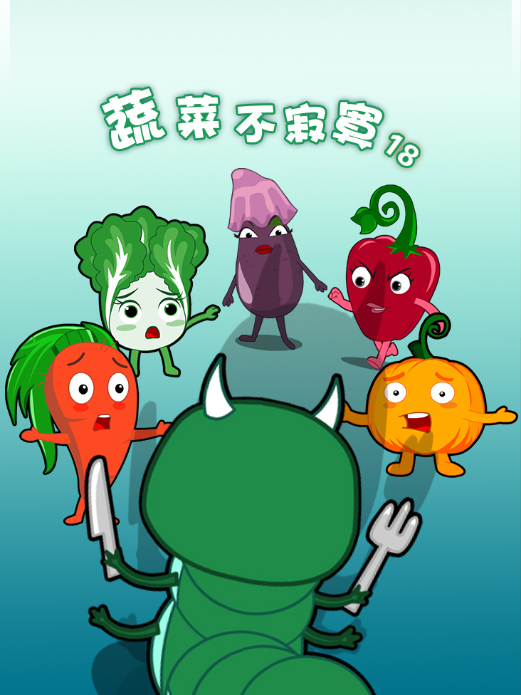 蔬菜不寂寞第十八季