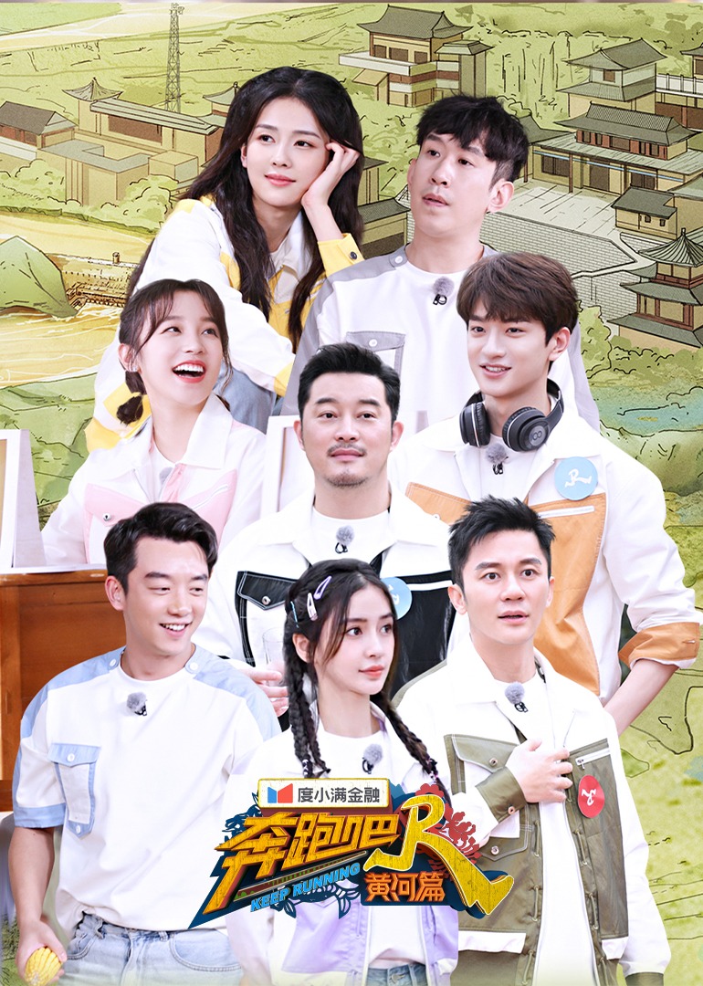 奔跑吧黄河篇2