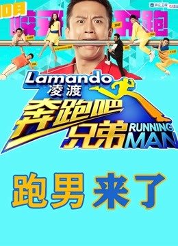 跑男来了1