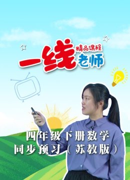 四年级下册数学同步预习苏教版
