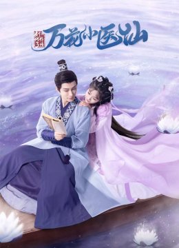 剑网3万花小医仙