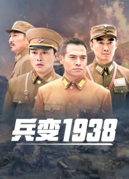 兵变1938