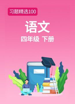 习题精选100语文四年级下册