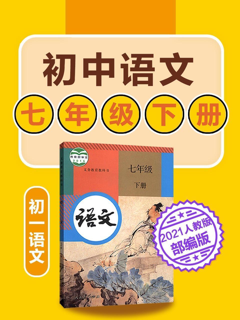 初中语文七年级下册语文初一人教版部编版2021