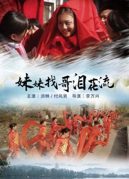 妹妹找哥泪花流