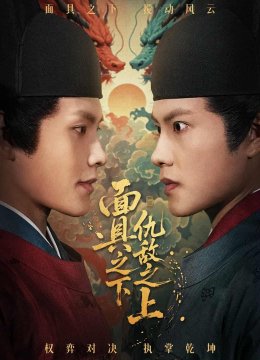 摘下面具之日语