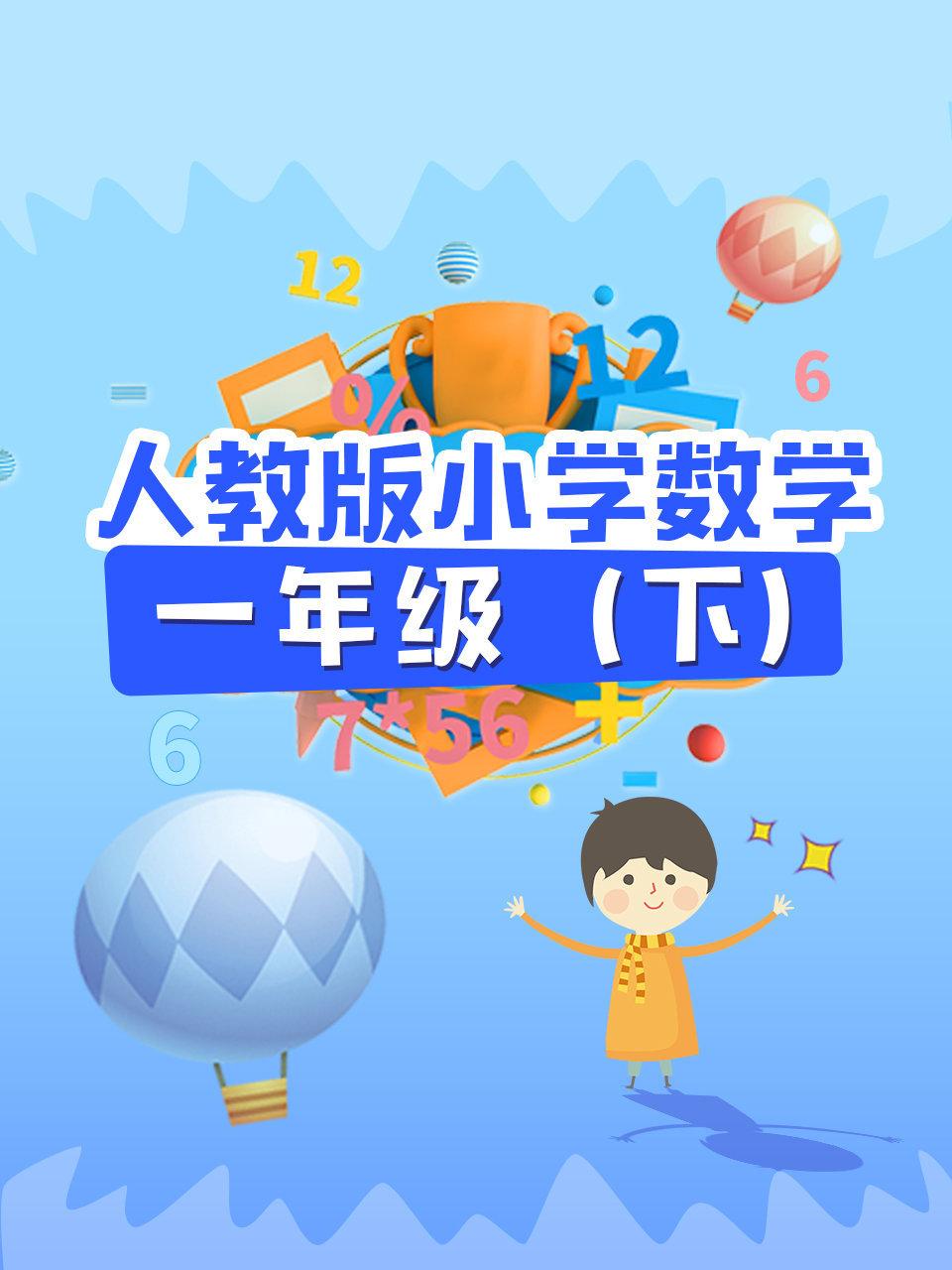 人教版小学数学一年级下