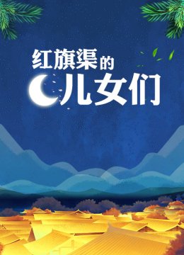 红旗渠的儿女们