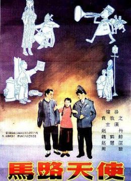 马路天使1937