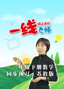 三年级下册数学同步预习苏教版