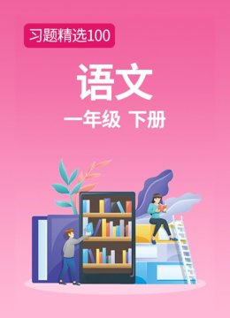 习题精选100语文一年级下册