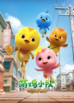 萌鸡小队萌闯新世界