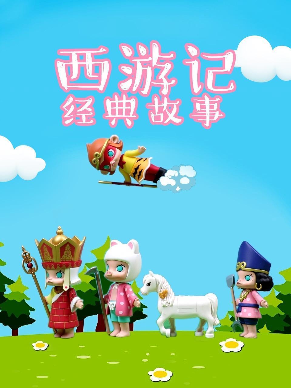 西游记经典故事