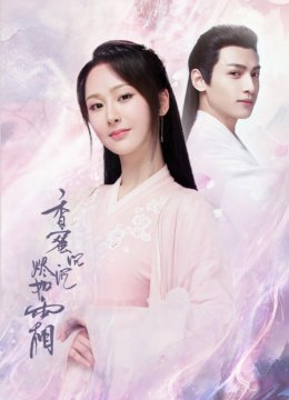 香蜜沉沉烬如霜版