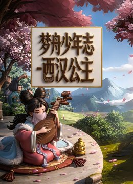 梦舟少年志西汉公主