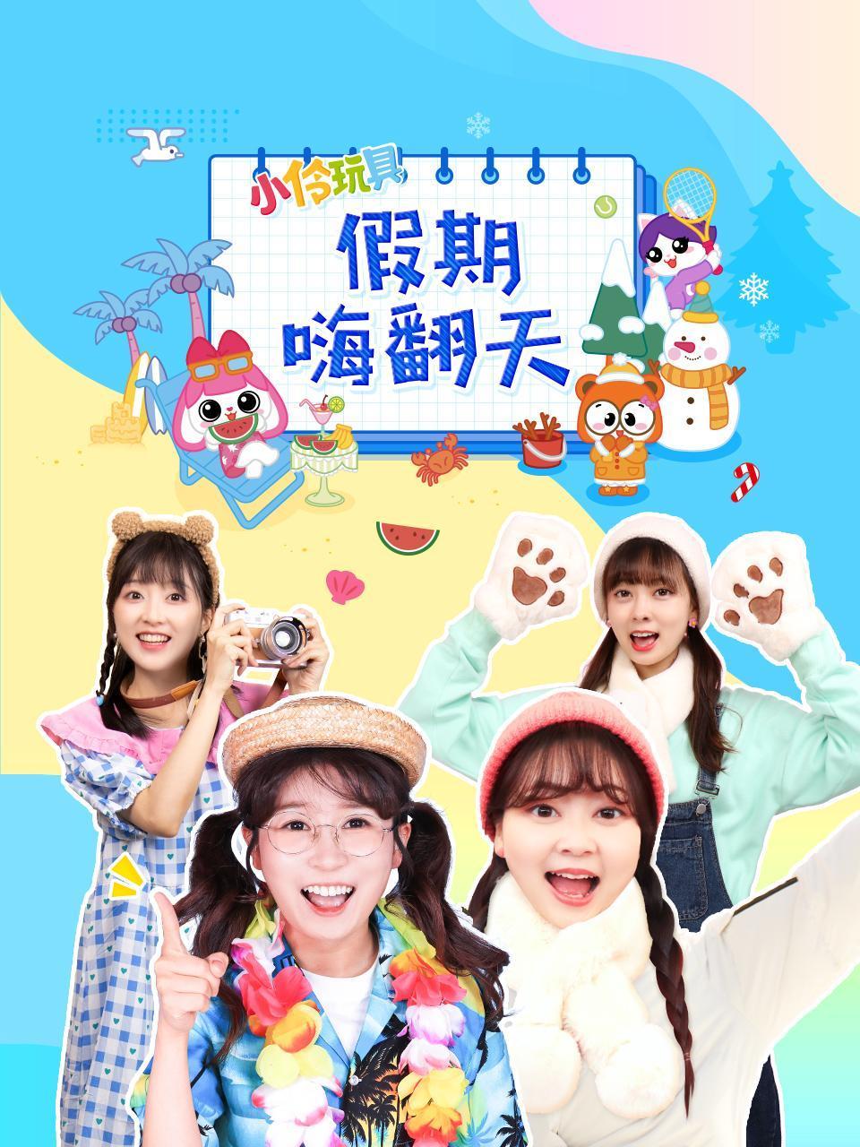 小伶玩具假期嗨翻天