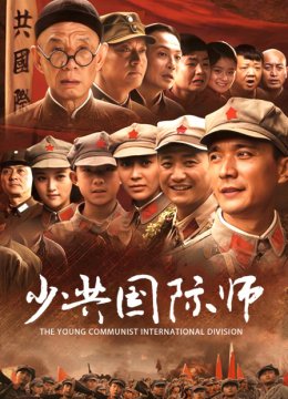 少共国际师