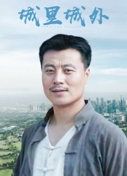 城里城外
