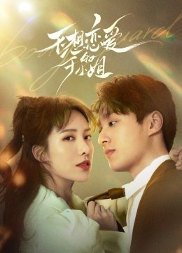 不想恋爱的千小姐