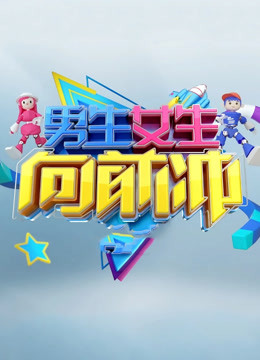 男生女生向前冲13