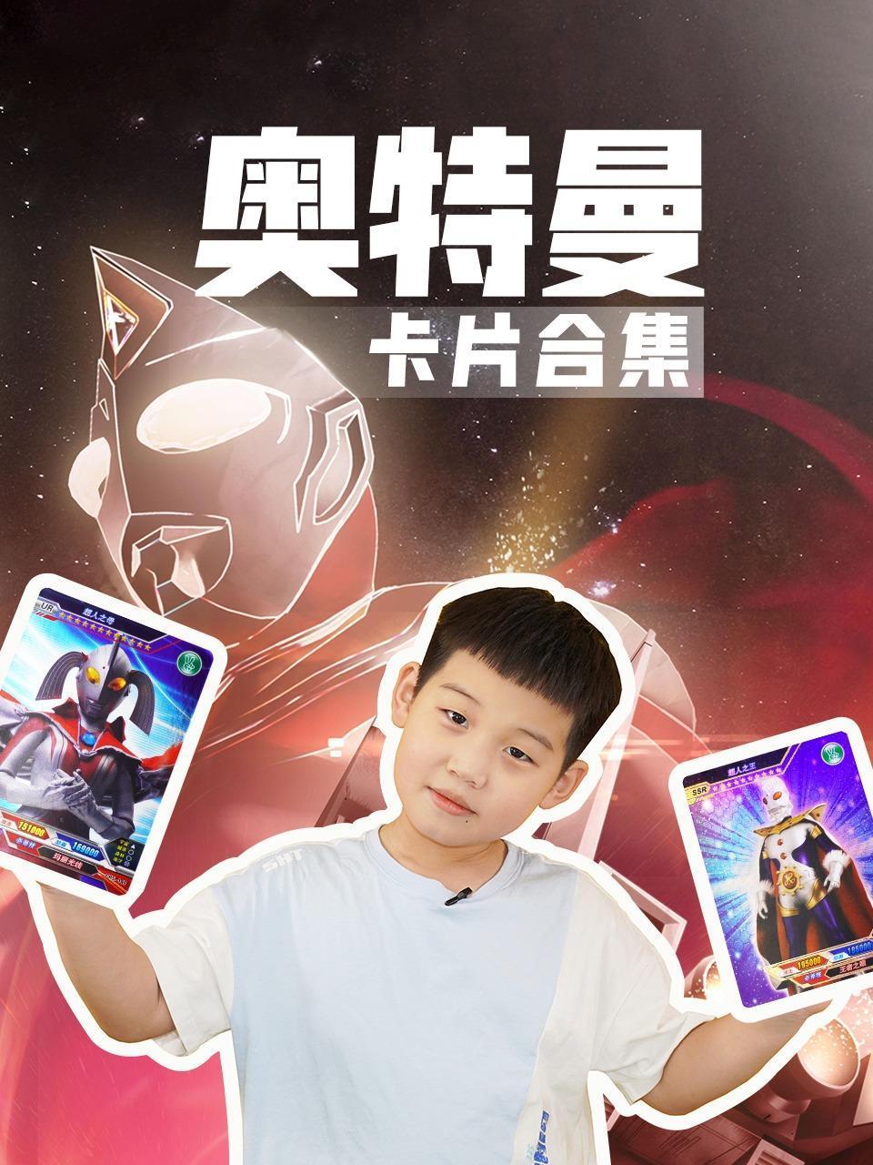 奥特曼卡片合集