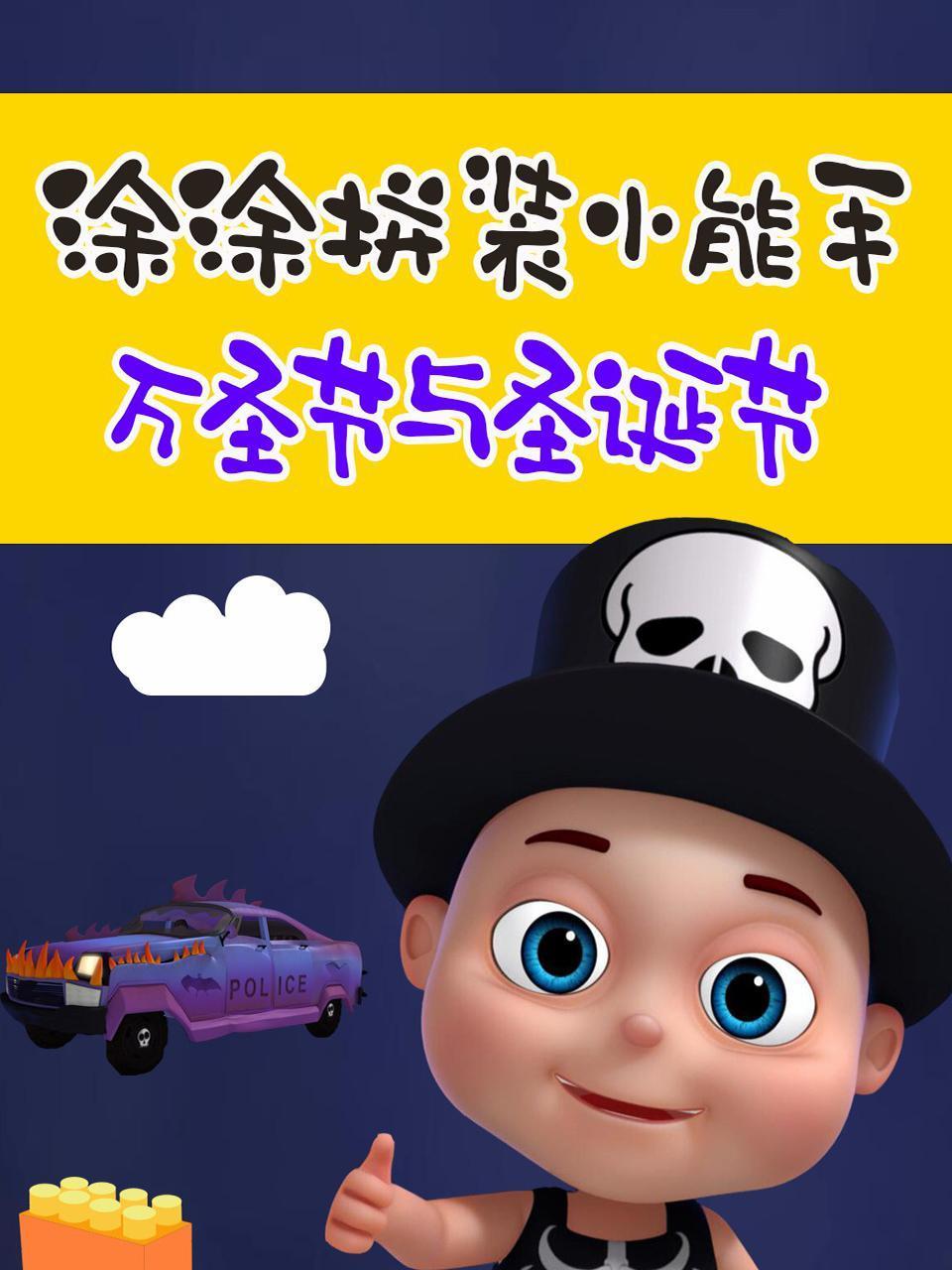 涂涂拼装小能手万圣节与圣诞节