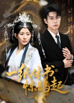 一纸休书惊鹊起