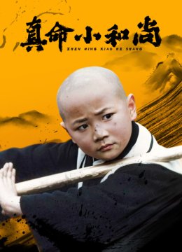 真命小和尚