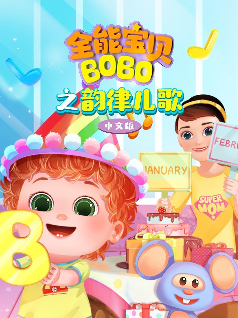 全能宝贝BOBO之韵律儿歌国语版