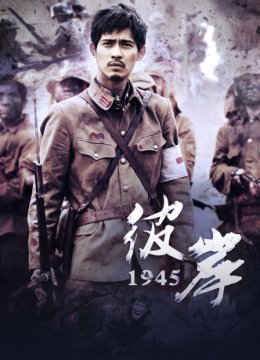 彼岸1945