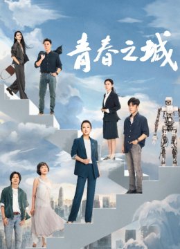 青春之城