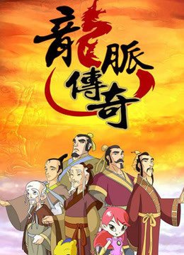 龙脉传奇古代科学家的故事2