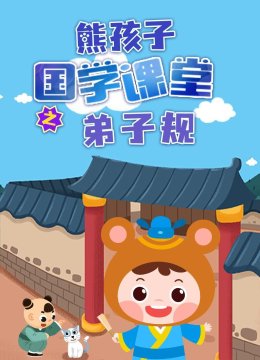 熊孩子国学课堂之弟子规