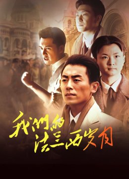 我们的法兰西岁月