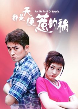 都是天使惹的祸