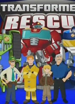 变形金刚救援机器人版