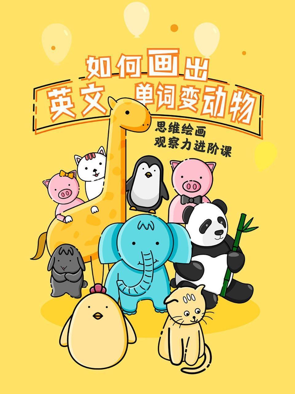 如何画出英语文单词变动物