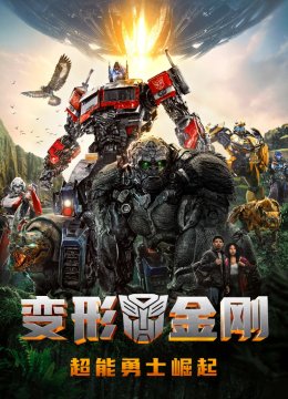 变形金刚超能勇士崛起