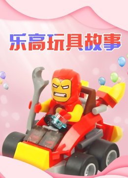 乐高玩具故事