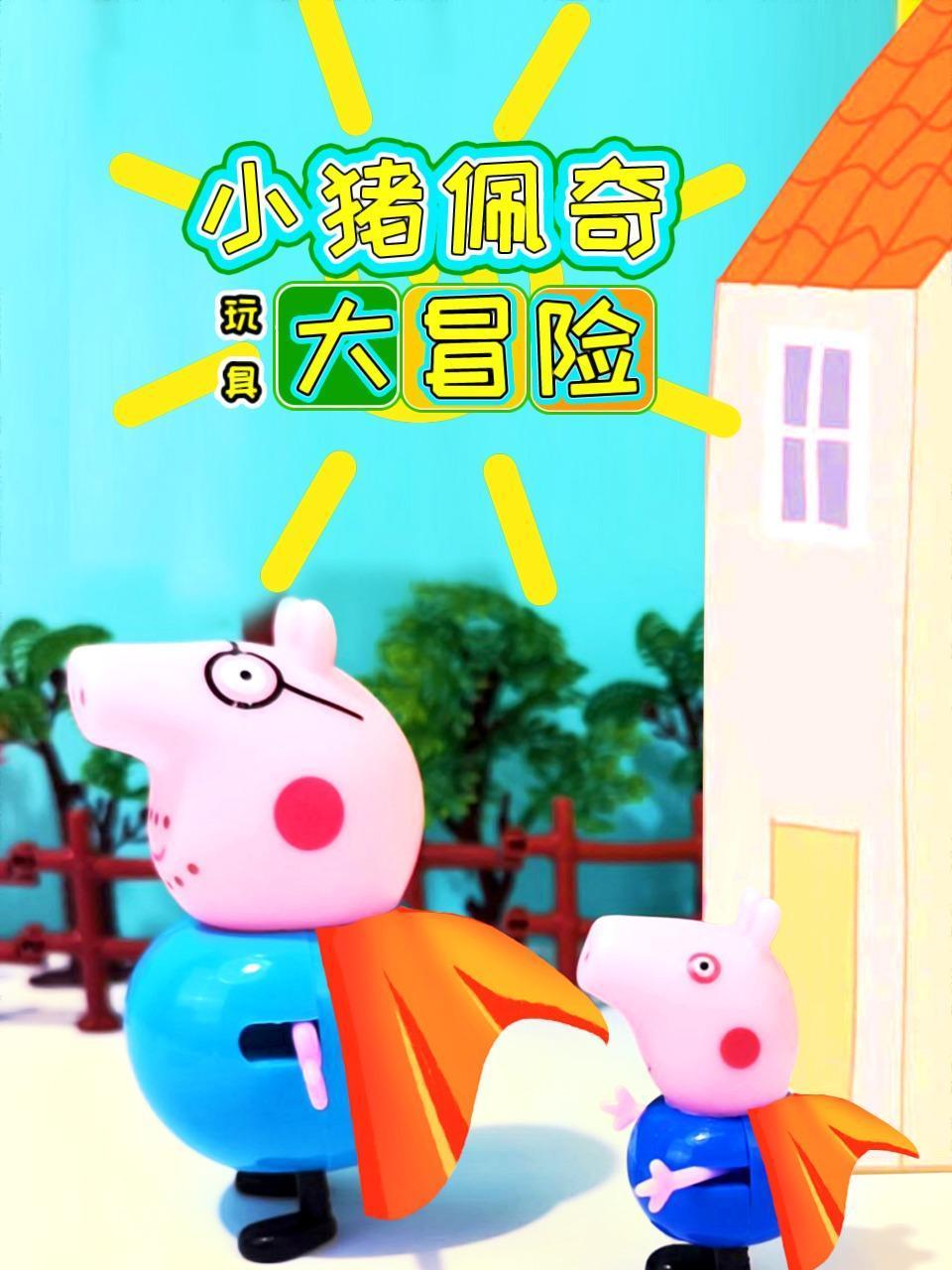 小猪佩奇玩具大冒险