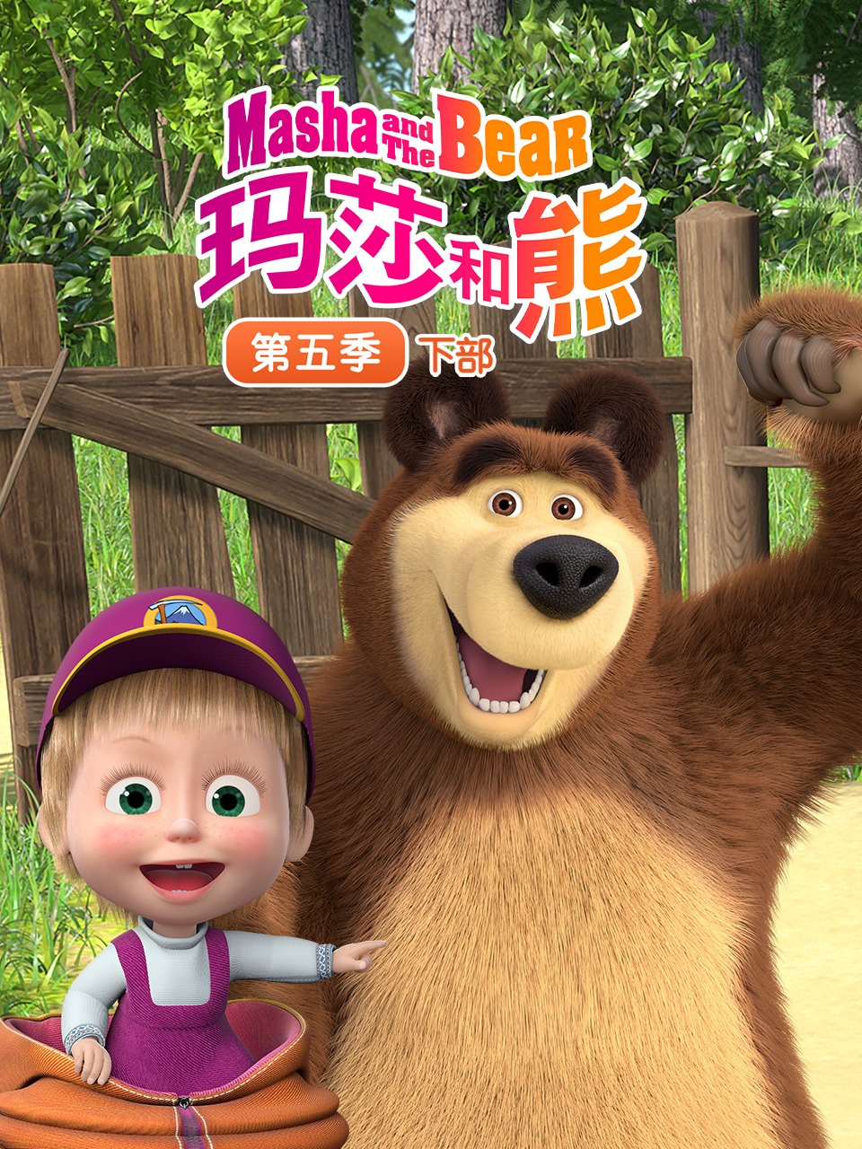 玛莎和熊第5季下部