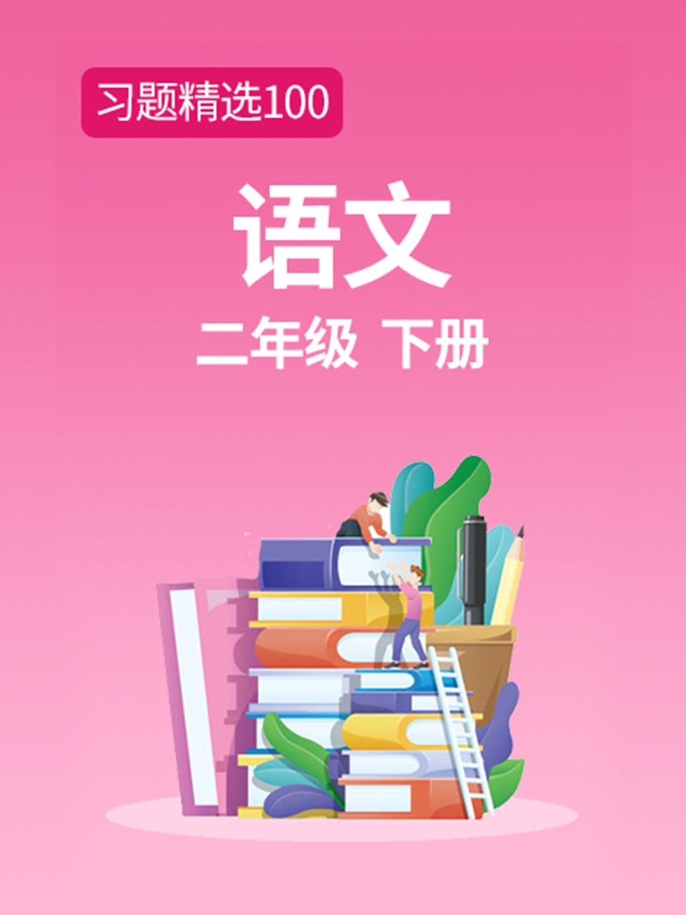 习题精选100语文二年级下册