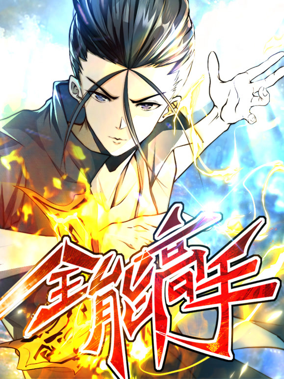 全能高手动态漫画第2季