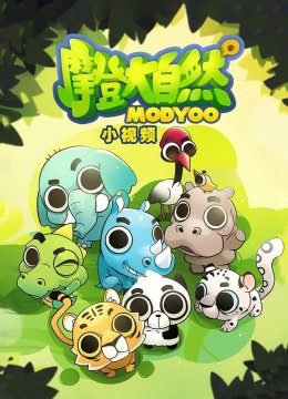 摩登大自然小视频