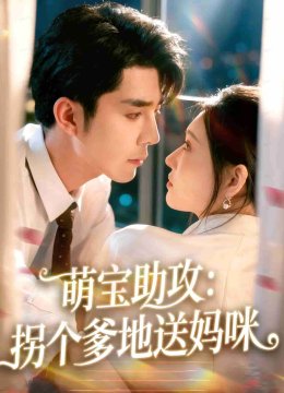 萌宝助攻拐个爹地送妈咪