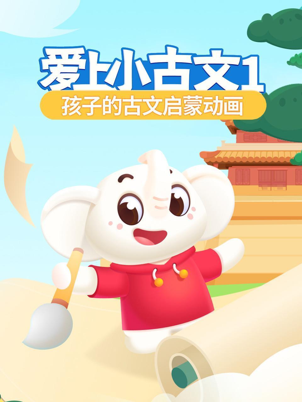 爱上小古文1孩子的古文启蒙动画