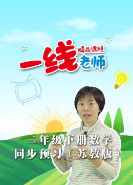 二年级下册数学同步预习苏教版