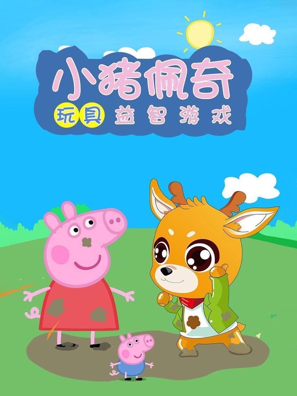 小猪佩奇玩具益智游戏